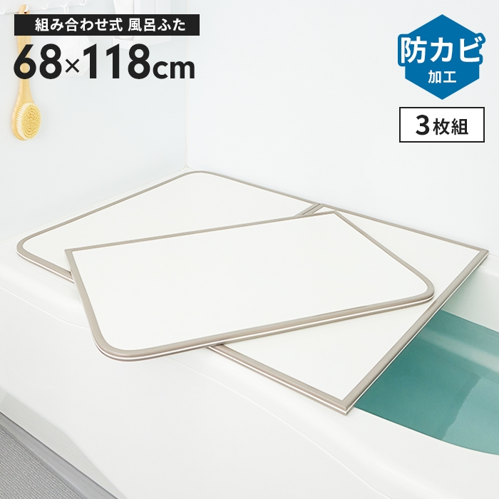 値下げ 風呂ふた 幅68×長さ118cm 3枚組 組合せ風呂ふた 防カビ 日本製 組み合わせタイプ 風呂蓋 フラット お風呂 フタ PL保険付 浴室 新生活