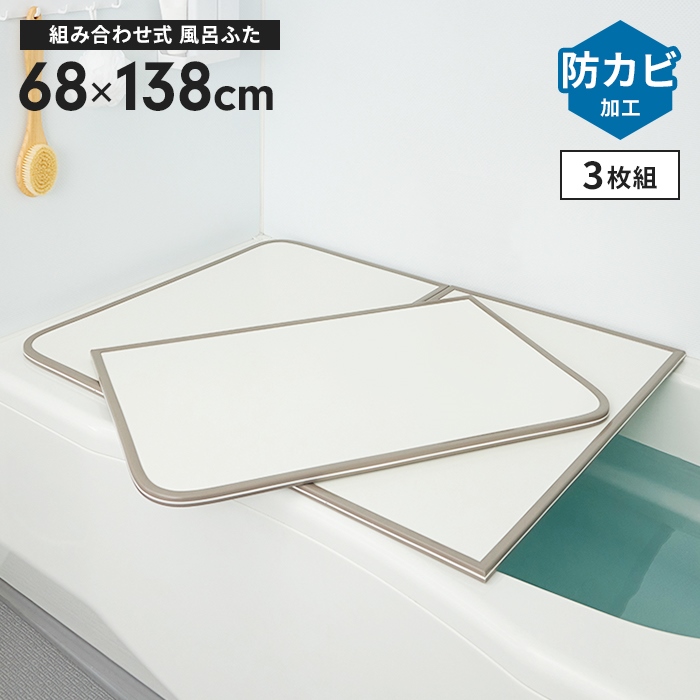 風呂ふた 幅68×長さ138cm 3枚組 組合せ風呂ふた 防カビ 日本製 組み合わせタイプ 風呂蓋 フラット お風呂 フタ PL保険付 浴室 新生活