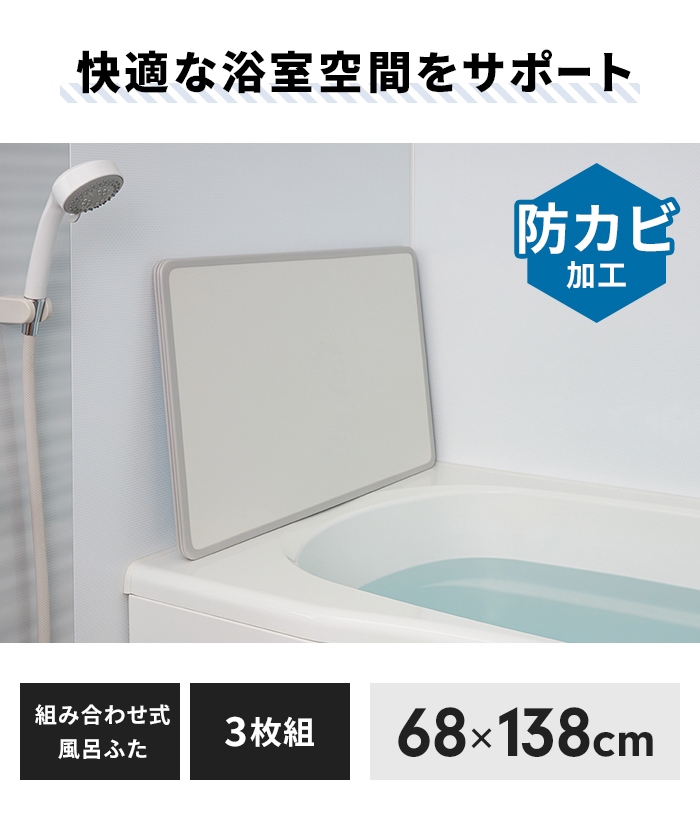 風呂ふた 幅68×長さ138cm 3枚組 組合せ風呂ふた 防カビ 日本製 組み合わせタイプ 風呂蓋 フラット お風呂 フタ PL保険付 浴室 新生活の画像