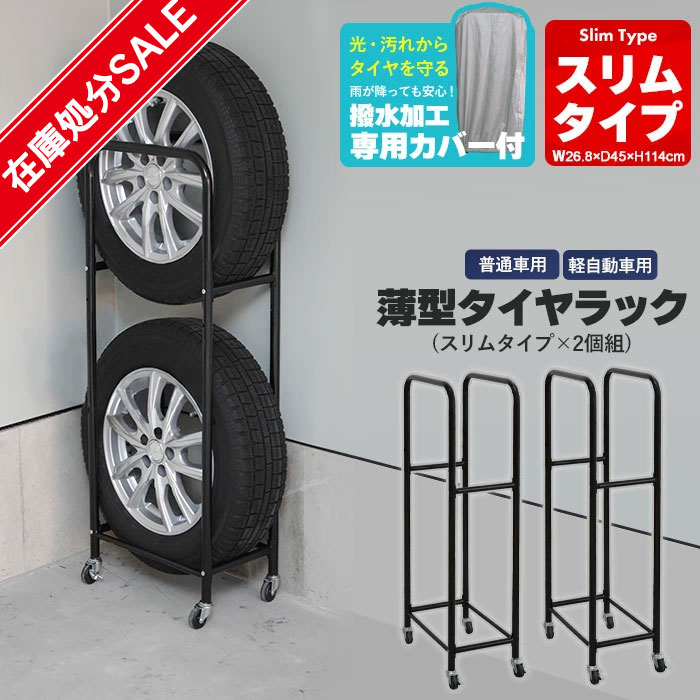 タイヤラック カバー付 4本 収納 2段 幅57 奥行45 高さ117 タイヤ収納 