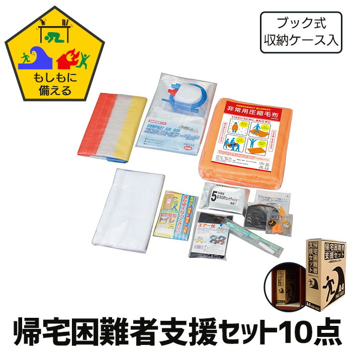 防災セット 10点 A4サイズ 帰宅難民 災害備蓄用 地震 震災 対策 防災グッズ 簡易トイレ エアベッド 圧縮毛布 非常用 | ブランド登録なし
