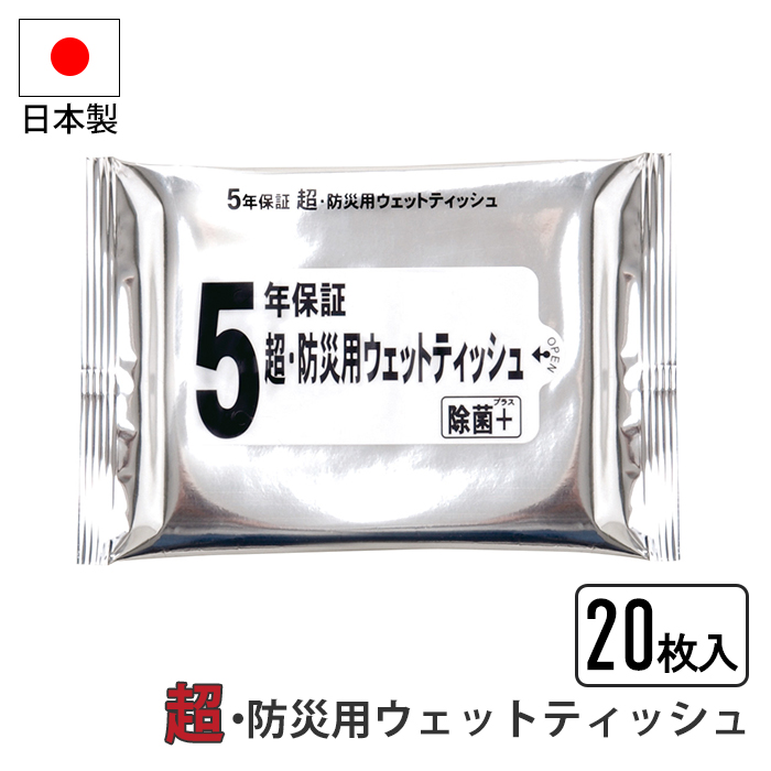 ウェットティッシュ 20枚入り 拭く ウェット 携帯 3層構造フィルム パッケージ 5年保証 長期保存可 耐光性 防湿性 非常時 避難 災害 震災｜kutsurogu