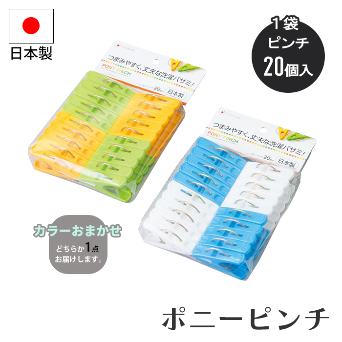 洗濯バサミ 20個 洗濯ばさみ ピンチ ポニーピンチ 12個組 洗濯 留める 挟む 靴下 タオル つまみやすい 丈夫 カラーおまかせ イベント 景品