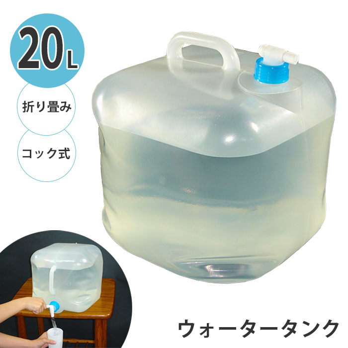 値下げ ウォータータンク 20L 折りたたみ式 ウォーターバッグ 