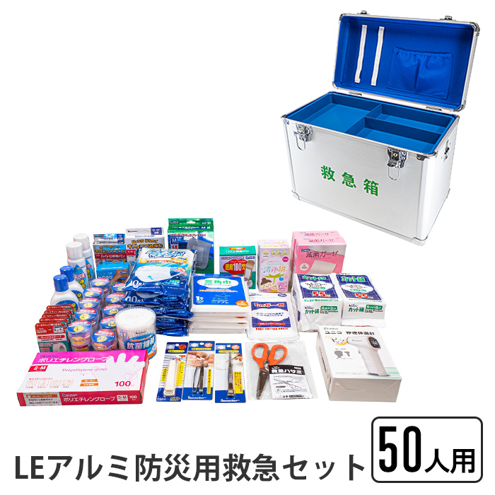 救急セット 50人用 LEアルミ防災用救急セット 防災用 アルミ製 救急箱 熱に強い 救急 応急 救急バン キズあてパッド 包帯 サージカルテープ | ブランド登録なし