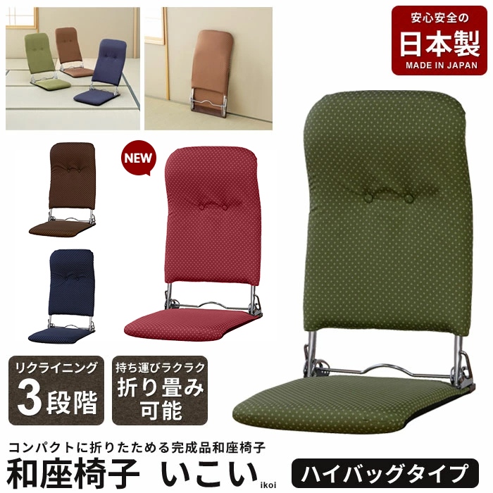 値下げ お座敷座椅子 折りたたみ座椅子 リクライニング ハイバック