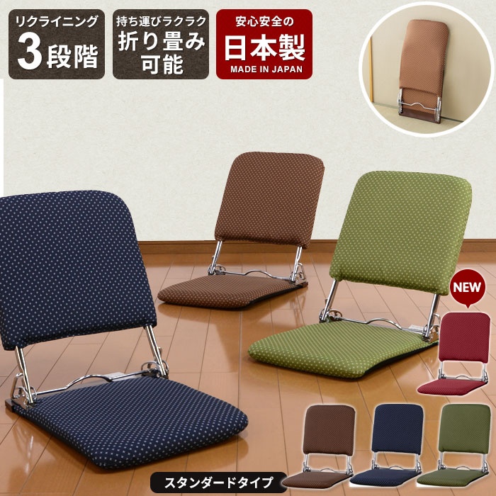 値下げ】 お座敷座椅子 折りたたみ座椅子 リクライニング スタンダード
