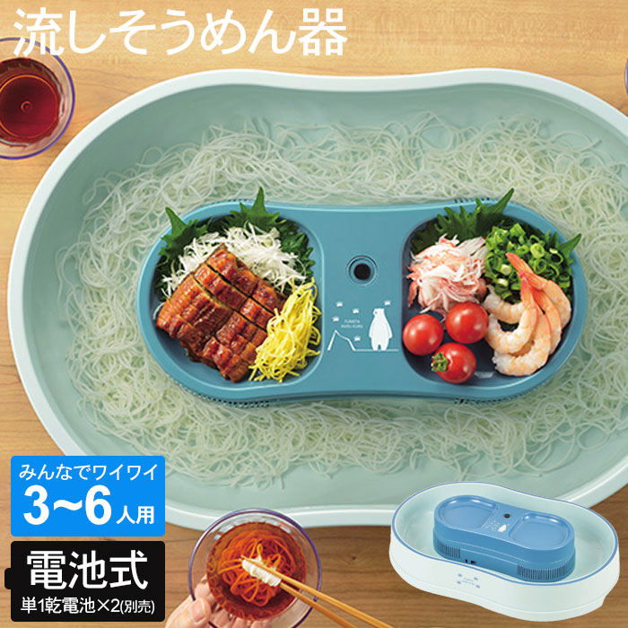 流し素麺 流しそうめん器 3〜6人用 約幅550×奥行370×高さ110mm
