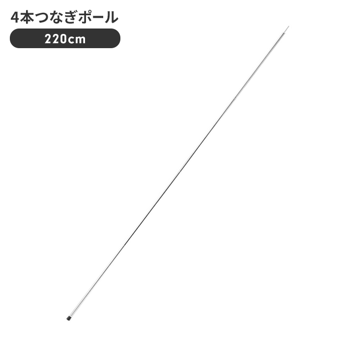 4本つなぎポール 220cm テント タープ 設営 部品 道具 直径19mm×2250mm 鉄 メッキ アウトドア キャンプ レジャー 用品 グッズ｜kutsurogu