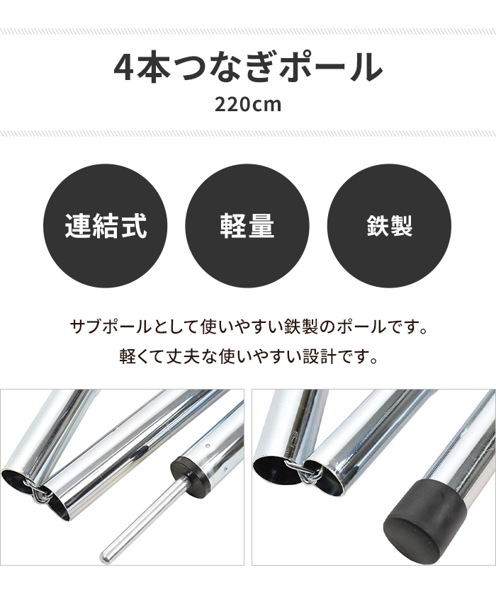 4本つなぎポール 220cm テント タープ 設営 部品 道具 直径19mm×2250mm 鉄 メッキ アウトドア キャンプ レジャー 用品 グッズ｜kutsurogu｜02