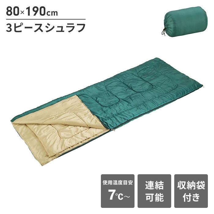 寝袋 シュラフ 3ピース 夏でも使える 幅80 長さ190 中綿1200g 保温 ブランケット 枕 マット ポリエステル フルジッパー｜kutsurogu