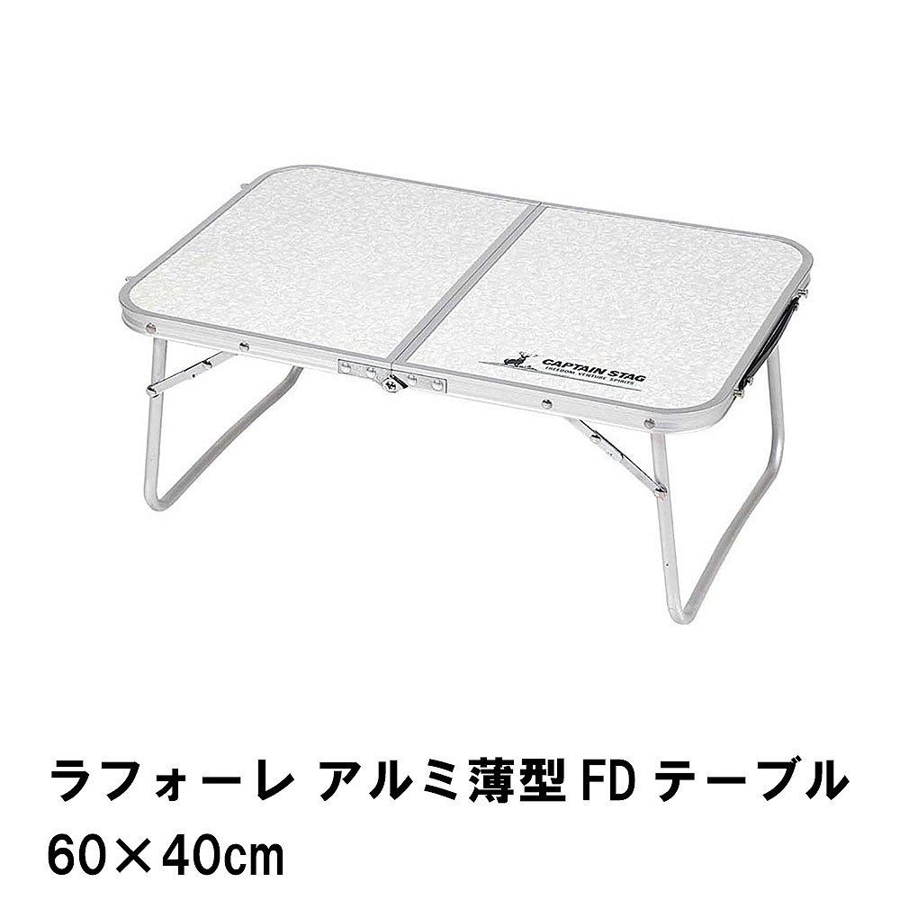 折りたたみ テーブル アウトドア 薄型 幅60 奥行40 高さ25 耐荷重30kg 
