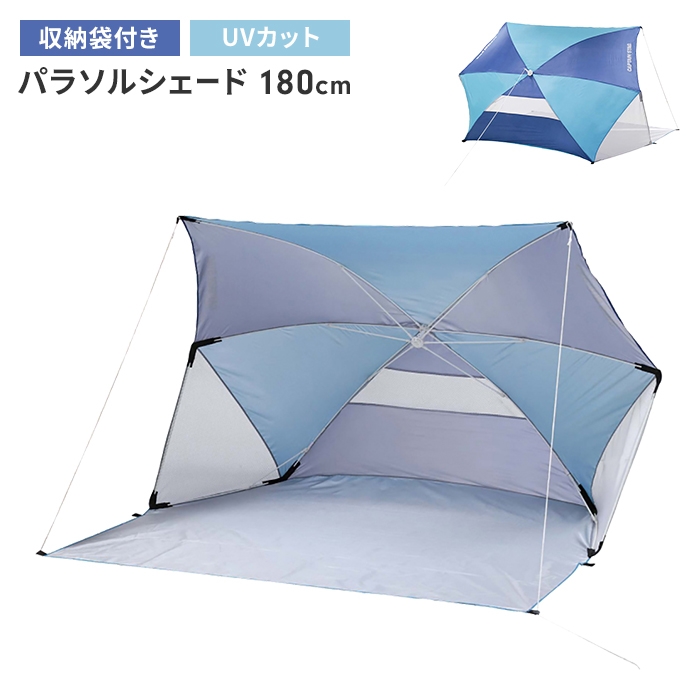 パラソルテント パラソル テント 日よけ 組立式 幅180 奥行140 高さ115 ビーチ