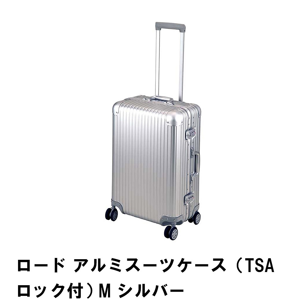 値下げ ロード アルミスーツケース TSAロック付 M シルバー : クツログ