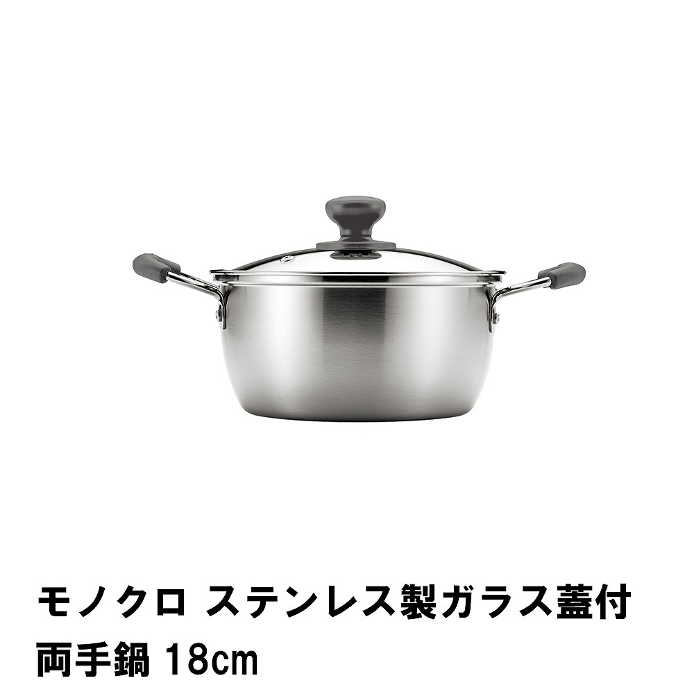 ステンレス製両手鍋 18cm ガラス蓋付き*3 パール金属 両手鍋 18cm IH対応 チーノ ステンレス製 3層底 ガラス蓋