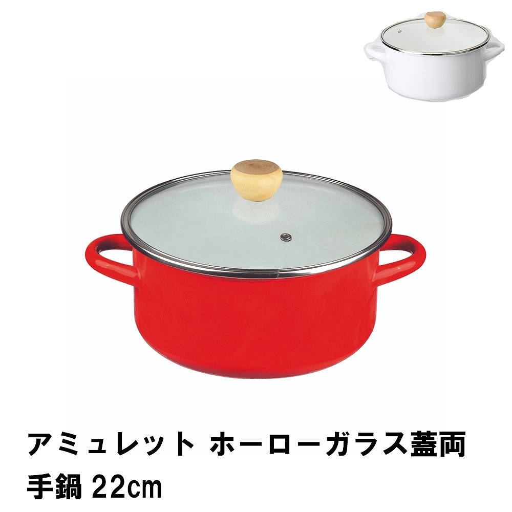 値下げ アミュレット ホーローガラス蓋両手鍋22cm : クツログ - 通販