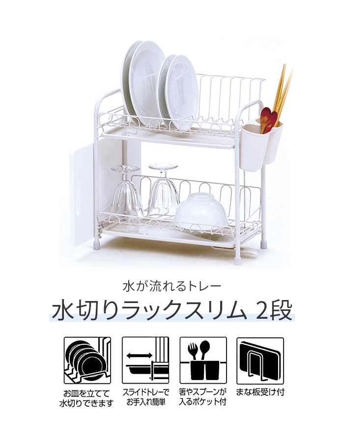 【新品未使用】スリム食器かご　水がシンク内に流れるトレー付き 奥行58cmのシンクに渡せる水切り（スリム）選べるトレー 通販 - ディノス