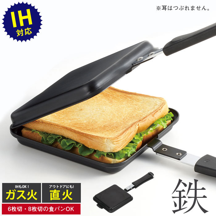 ホットサンドメーカー ih IH対応 鉄製ホットサンドメーカー 全長 ホットサンドメーカー ih IH対応 鉄製ホットサンドメーカー 全長