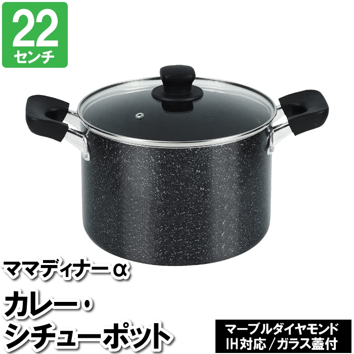 値下げ 両手鍋 深型 IH 22cm ガラス蓋付 マーブルダイヤモンド加工