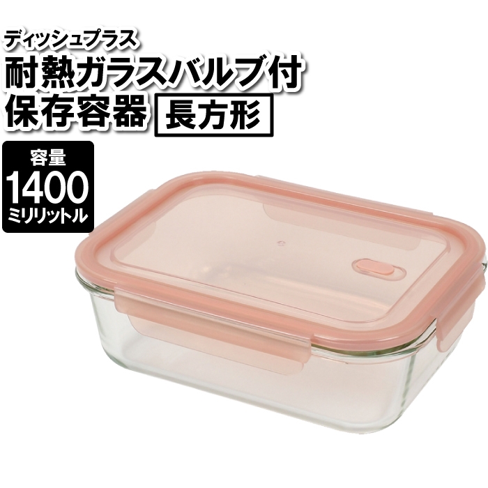 保存容器 耐熱ガラス 蓋付き 長方形 1400ml 1.4L 四角 作り置き おかず ごはん 余り物 残した物 ストック 整理整頓 食品 お弁当箱｜kutsurogu