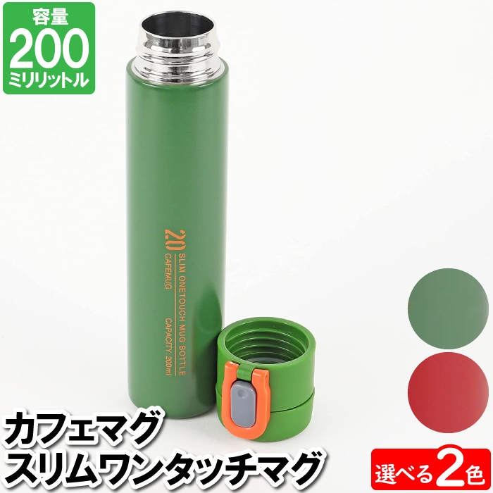 値下げ 水筒 マグ おしゃれ 保温 保冷 200ml ワンタッチ スリム
