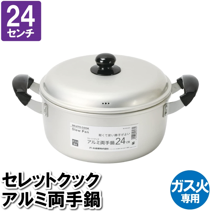 値下げ 両手鍋 24cm 蓋付 アルミ ガス火 雑煮 煮込み料理 茹でる