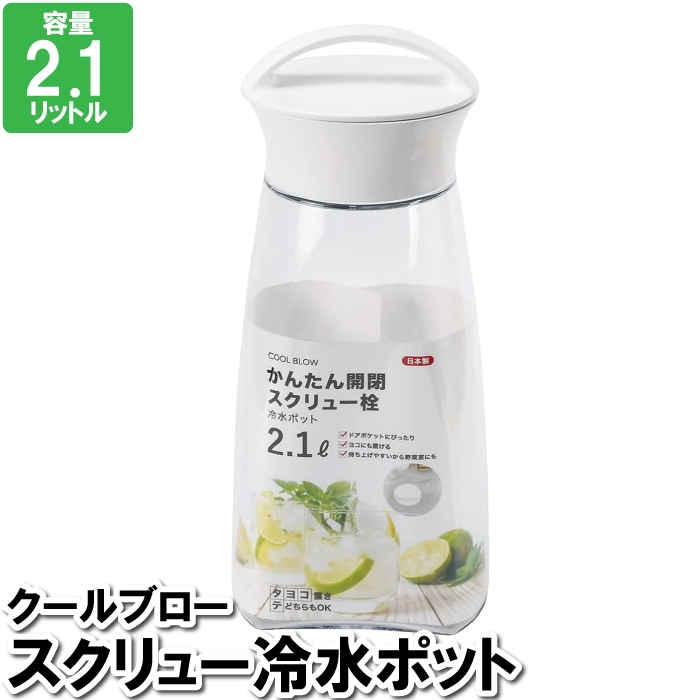 ポット 2.1L 冷水 ジュース レモン水 漬ける 緑茶 麦茶 保存容器 スクリュー 回す ポット スクリュー 冷たい｜kutsurogu