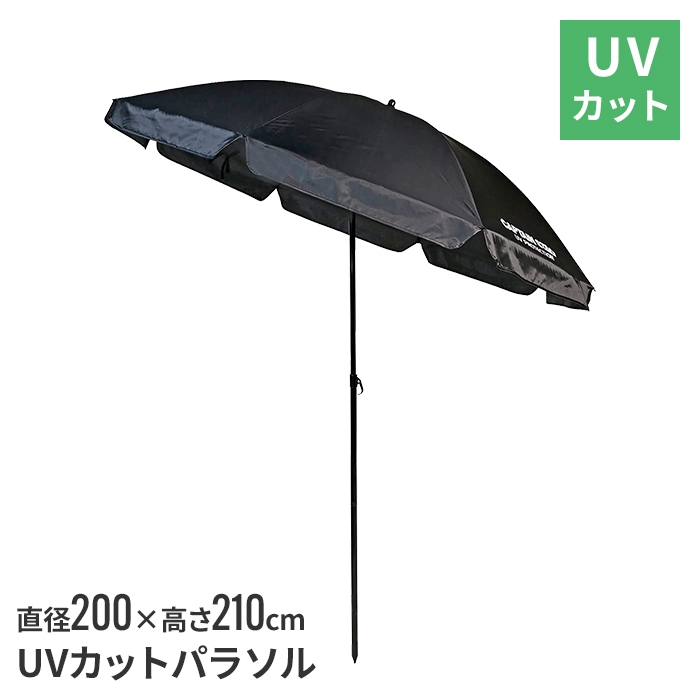 パラソル 現場 200cm 黒 ブラック シンプル ガーデン おしゃれ 日よけ 日除け 遮光 紫外線 庭 海 運動会 日焼け プールサイド｜kutsurogu