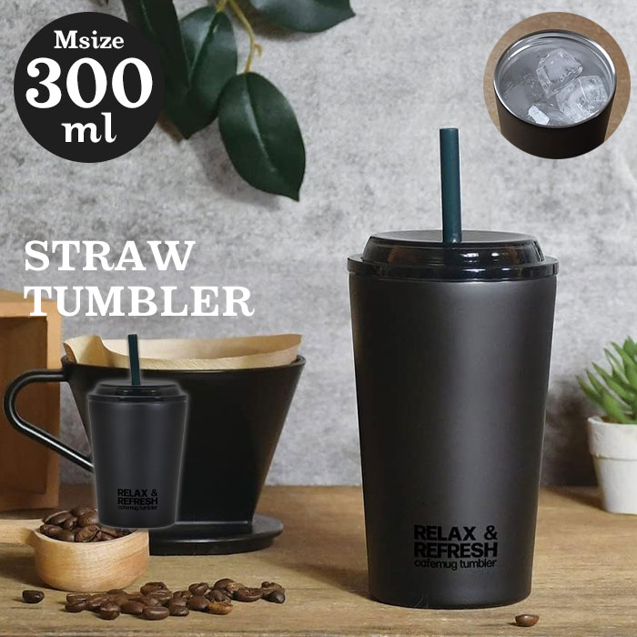 値下げ タンブラー 400ml ストロー付き コーヒー マグカップ Lサイズ