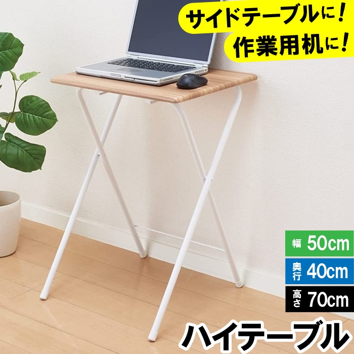 値下げ 机 おしゃれ 折りたたみ 50cm 40cm 70cm 木目調 ハイテーブル 