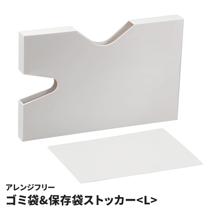 ゴミ袋ストッカー 保存袋ケース Lサイズ 日本製 ポリ袋 ジッパー袋 立てて収納 収納ボックス 仕切り板付 整理 縦置き 横置き ラベルシール付 キッチン収納