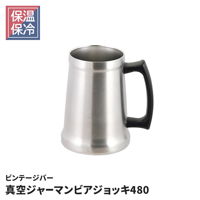 ビアジョッキ おしゃれ 480ml ステンレス ビールジョッキ 0.48L 真空 