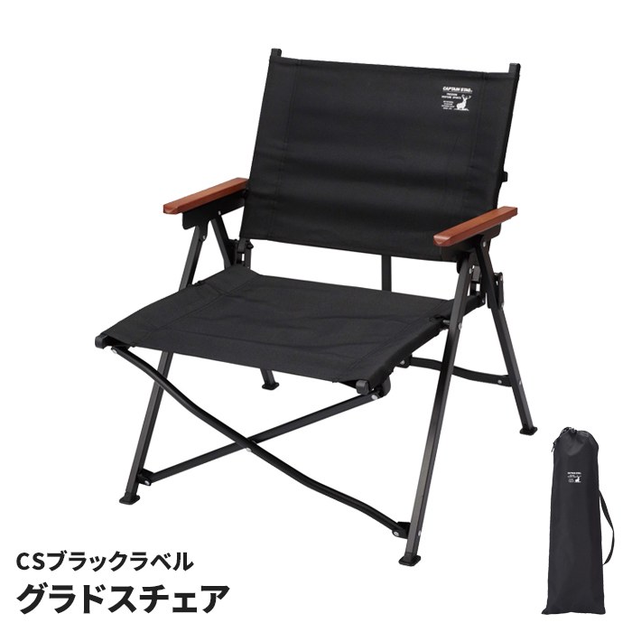 CSブラックラベル グラドスチェア