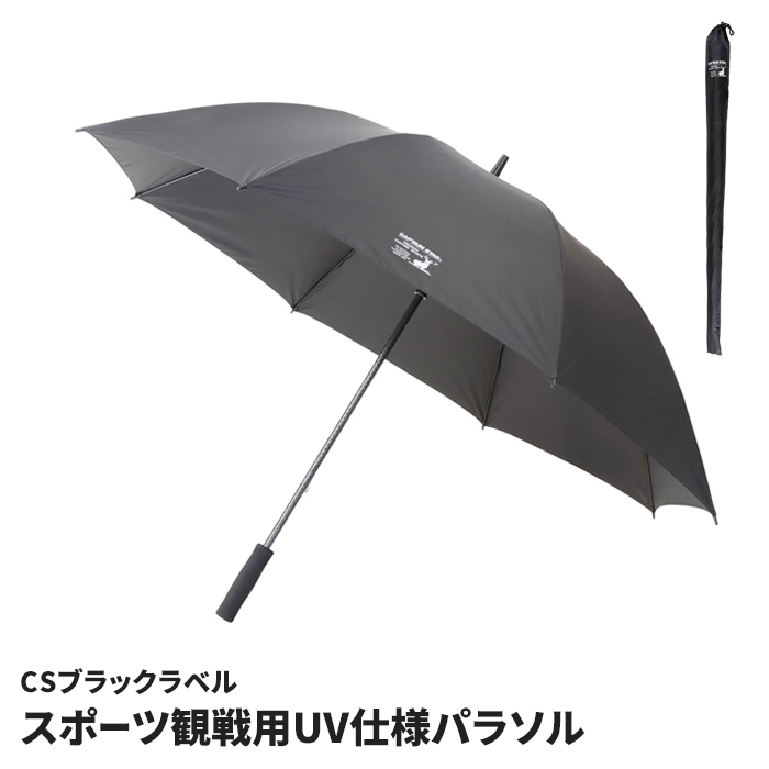 CSブラックラベル スポーツ観戦用UV仕様パラソル