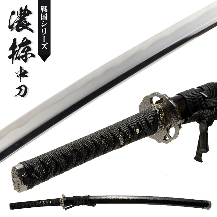 日本刀 模造刀 戦国 戦国武将 濃拵 中刀 日本製 /全長 94cm/刃渡り