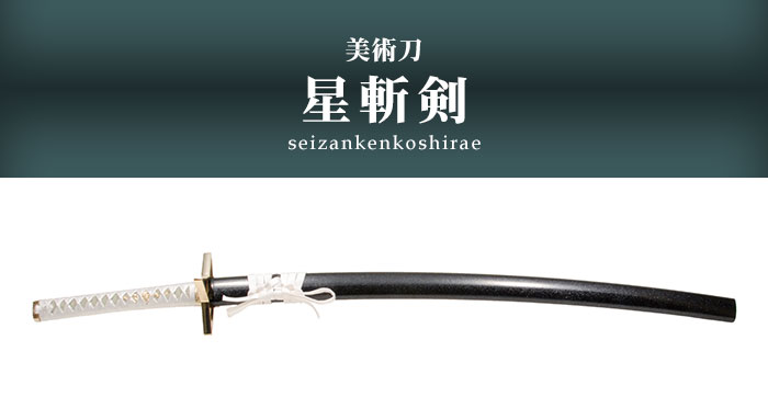 日本刀 模造刀 美術刀 星斬剣 大刀 日本製 /全長 105cm/刃渡り