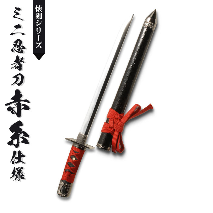 日本刀 模造刀 懐剣 ミニ忍者刀赤糸仕様 日本製 /全長 48cm/刃渡り 
