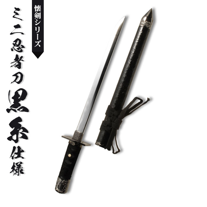 日本刀 模造刀 懐剣 ミニ忍者刀赤糸仕様 日本製 /全長 48cm/刃渡り 