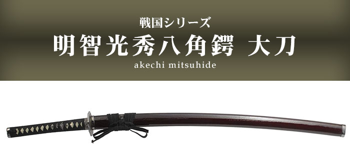 日本刀 模造刀 戦国 戦国武将 明智光秀八角鍔 大刀 日本製 /全長 104cm