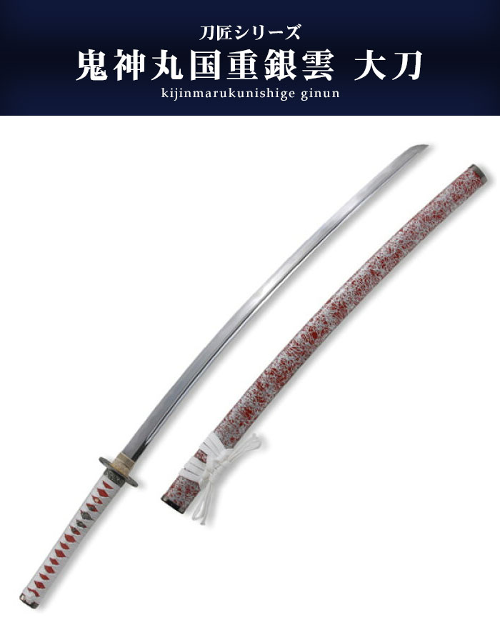 日本刀 模造刀 刀匠 鬼神丸国重銀雲 大刀 日本製 /全長 106cm/刃渡り 