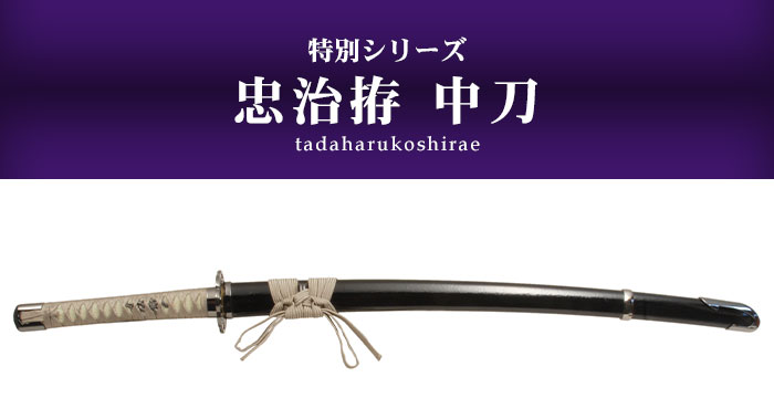 日本刀 模造刀 特別 忠治拵 中刀 日本製 /全長 94cm/刃渡り 61cm/柄長 25.5cm/鎬刀身/のたれ刃紋/艶有石目塗り鞘/桐透 美術刀 模擬刀 刀剣 観賞用 刀 レプリカ｜kutsurogu｜02