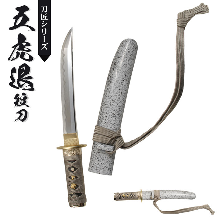 日本刀 模造刀 刀匠 五虎退 短刀 日本製 /全長 35.5cm/刃渡り 20.5cm