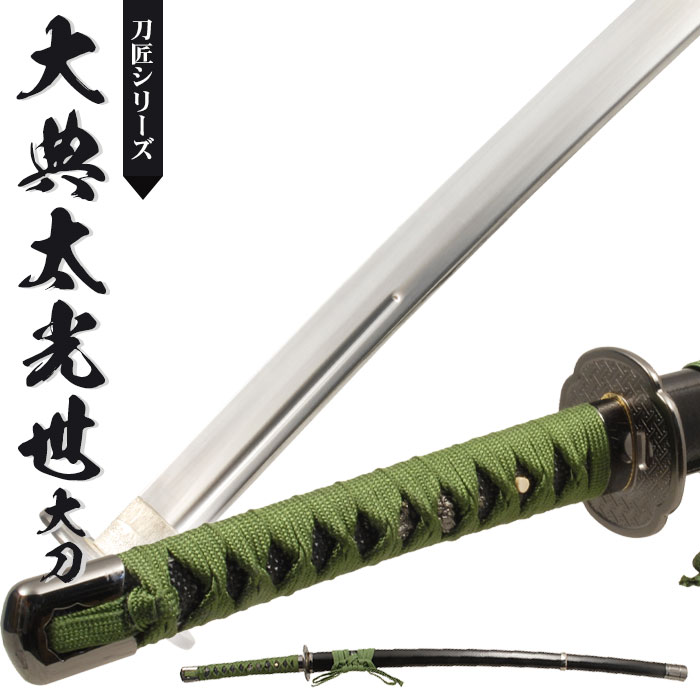 日本刀 模造刀 刀匠 大典太光世 大刀 日本製 /全長 105cm/刃渡り 71cm