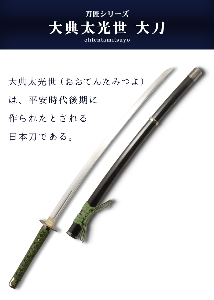 日本刀 模造刀 刀匠 大典太光世 大刀 日本製 /全長 105cm/刃渡り 71cm 