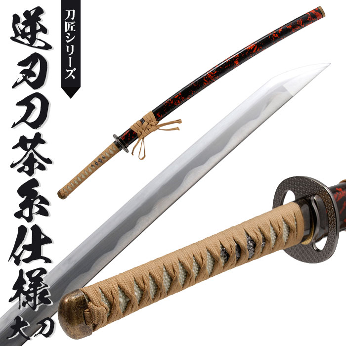 日本刀 模造刀 美術刀 逆刃刀 黒糸仕様 大刀 日本製 /全長 105cm 
