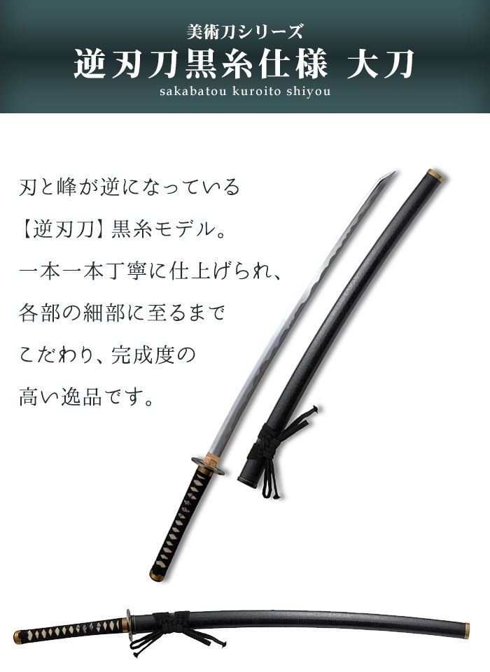 日本刀 模造刀 美術刀 逆刃刀 黒糸仕様 大刀 日本製 /全長 105cm