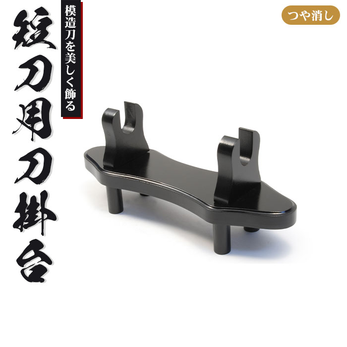 刀掛台 短刀用 つや消し