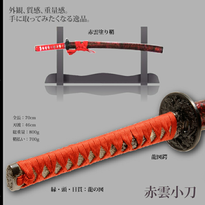 【日本刀 模擬刀】【断捨離価格】曲線的な刃 赤色の鞘脇差しとセット 日本刀 模擬刀】【断捨離価格】曲線的な刃 赤色の鞘脇差しとセット