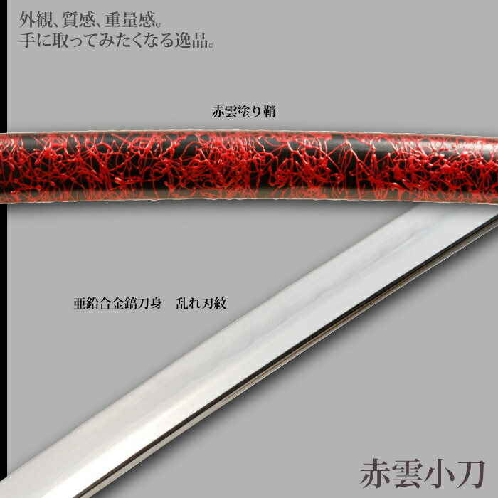 上級模造刀 赤柄 雲龍楕円鍔 乱れ赤糸黒鞘 日本刀 雲シリーズ 赤雲 小刀 脇差し 模造刀 鑑賞用 刀 日本製 侍