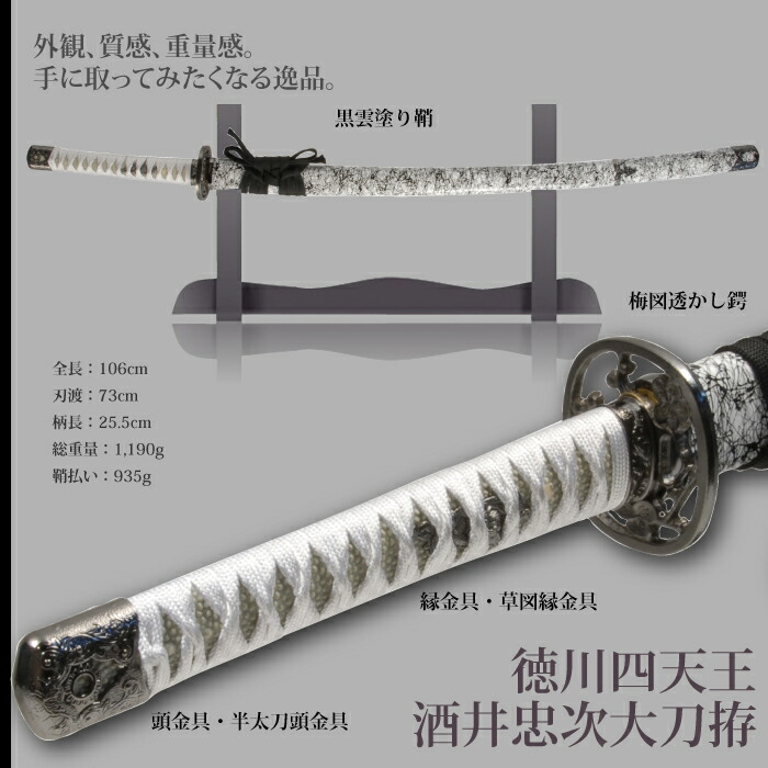 日本刀 酒井忠次 徳川四天王 大刀 模造刀 鑑賞用 刀 日本製 侍 サムライ 剣 武器 レプリカ 幕末時代 おもちゃ お土産 おみやげ プレゼント 外国人 喜ぶ 新選組_1
